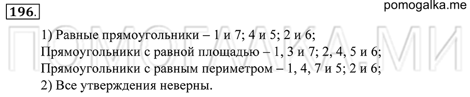 Натуральные числа. §11. Прямоугольник. Номер 196 — решение 1