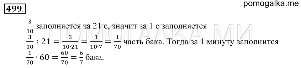Обыкновенные дроби. §26. Умножение и деление обыкновенной дроби на натуральное число. Номер 499 — решение 1