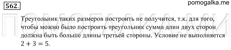 Геометрические фигуры. §31. Треугольник. Номер 562 — решение 1