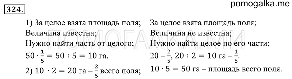 Обыкновенные дроби. §20. Отыскание части от целого и целого по его части. Номер 324 — решение 1