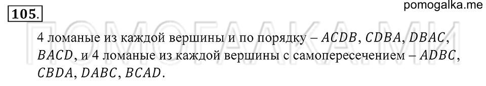 Натуральные числа. §6. Ломаная. Номер 105 — решение 1
