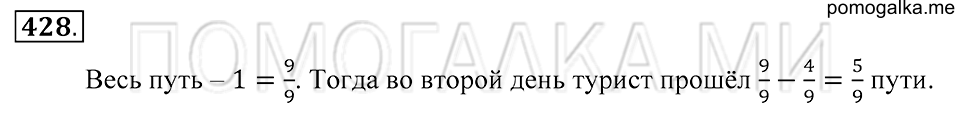 Обыкновенные дроби. §24. Сложение и вычитание обыкновенных дробей. Номер 428 — решение 1