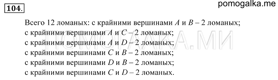 Натуральные числа. §6. Ломаная. Номер 104 — решение 1