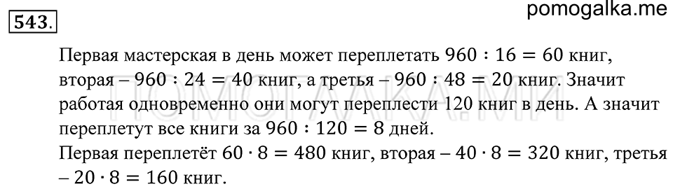 Геометрические фигуры. §30. Биссектриса угла. Номер 543 — решение 1