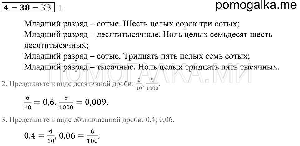 Десятичные дроби. §38. Понятие десятичной дроби. Чтение и запись десятичных дробей. Страница 185 Контрольные задания — решение 1