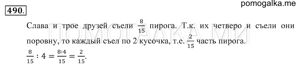 Обыкновенные дроби. §26. Умножение и деление обыкновенной дроби на натуральное число. Номер 490 — решение 1