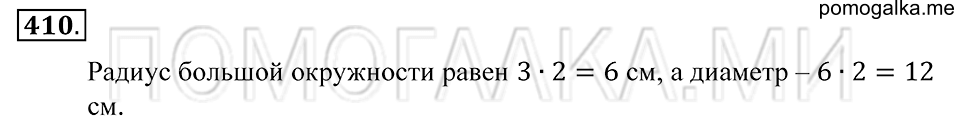 Обыкновенные дроби. §23. Окружность и круг. Номер 410 — решение 1