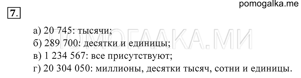 Натуральные числа. §1. Десятичная система счисления. Номер 7 — решение 1