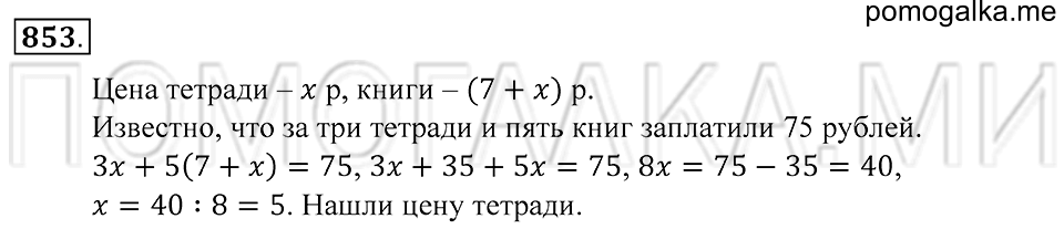 Десятичные дроби. §46. Деление десятичной дроби на десятичную дробь. Номер 853 — решение 1