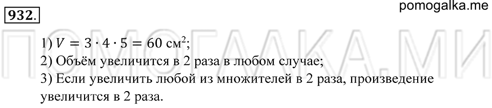 Геометрические тела. §52. Объём прямоугольного параллелепипеда. Номер 932 — решение 1