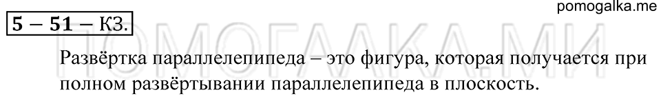Геометрические тела. §51. Развёртка прямоугольного параллелепипеда. Страница 243 Контрольные задания — решение 1