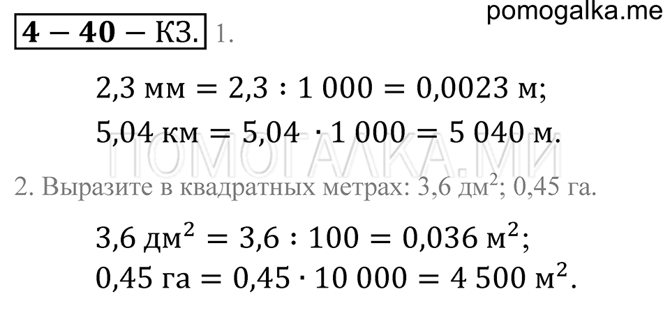 Десятичные дроби. §40. Перевод величин в другие единицы измерения. Страница 192 Контрольные задания — решение 1