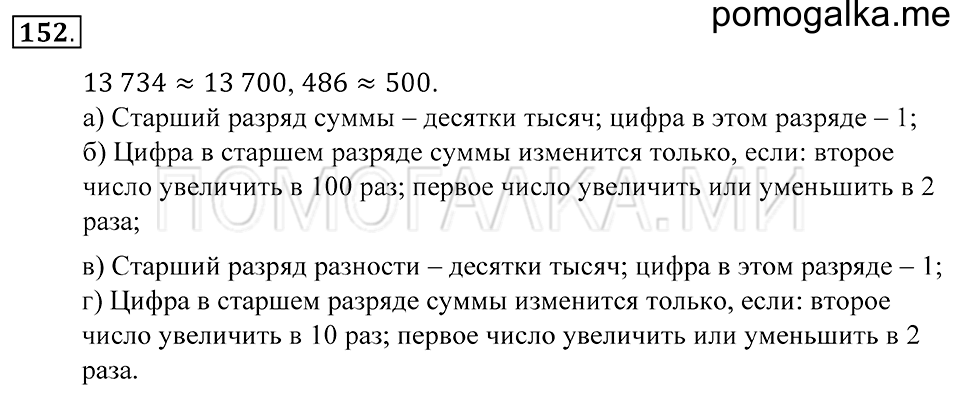 Натуральные числа. §9. Прикидка результата действия. Номер 152 — решение 1