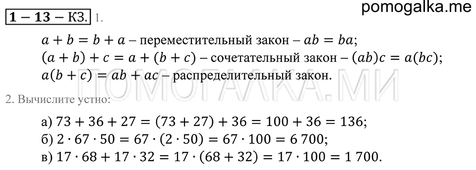 Натуральные числа. §13. Законы арифметических действий. Страница 68 Контрольные задания — решение 1