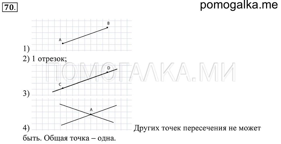 Натуральные числа. §4. Прямая. Отрезок. Луч. Номер 70 — решение 1