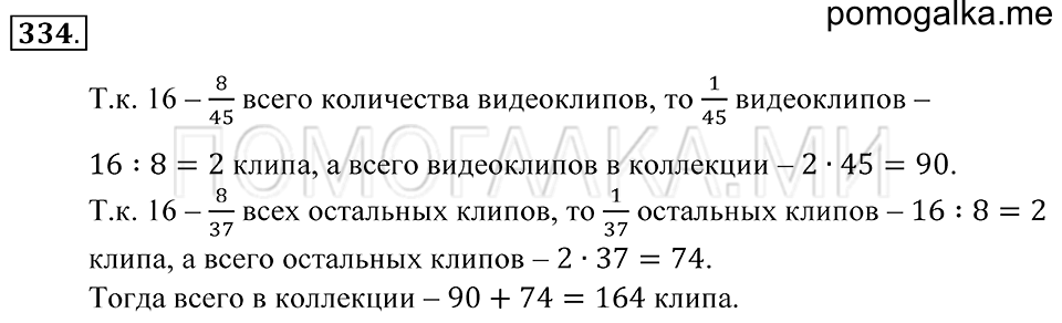 Обыкновенные дроби. §20. Отыскание части от целого и целого по его части. Номер 334 — решение 1