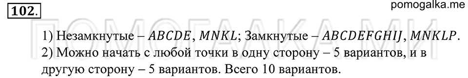 Натуральные числа. §6. Ломаная. Номер 102 — решение 1