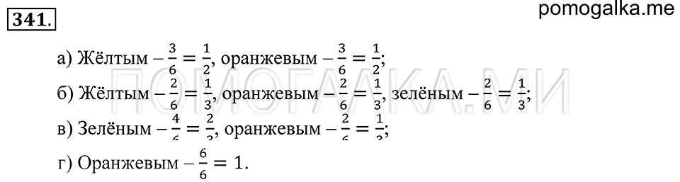Обыкновенные дроби. §21. Основное свойсто дроби. Номер 341 — решение 1