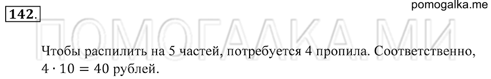Натуральные числа. §8. Округление натуральные чисел. Номер 142 — решение 1