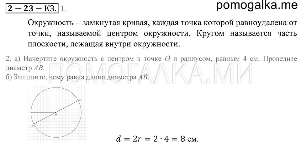Обыкновенные дроби. §23. Окружность и круг. Страница 117 Контрольные задания — решение 1