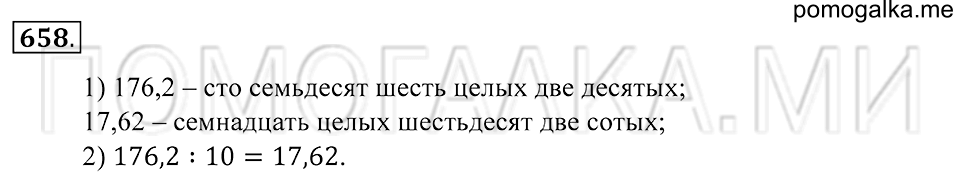 Десятичные дроби. §39. Умножение и деление десятичной дроби на 10, 100, 1000 и т.д.. Номер 658 — решение 1