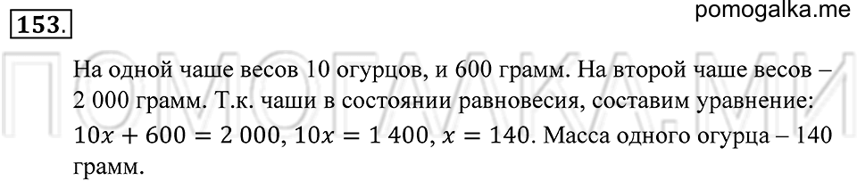 Натуральные числа. §9. Прикидка результата действия. Номер 153 — решение 1