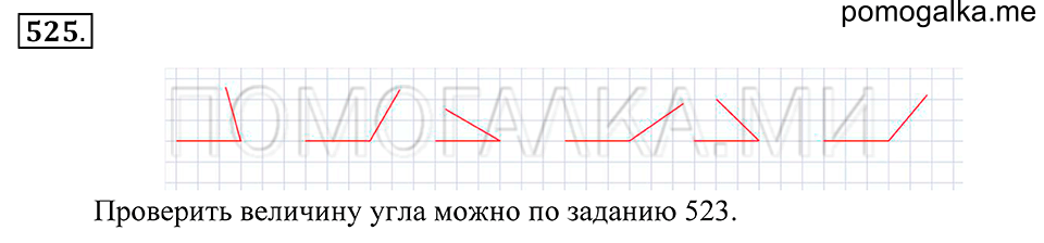 Геометрические фигуры. §29. Измерение углов. Номер 525 — решение 1