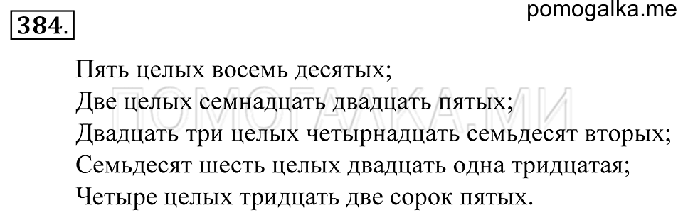 Обыкновенные дроби. §22. Правильные и неправильные дроби. Смешанные числа. Номер 384 — решение 1
