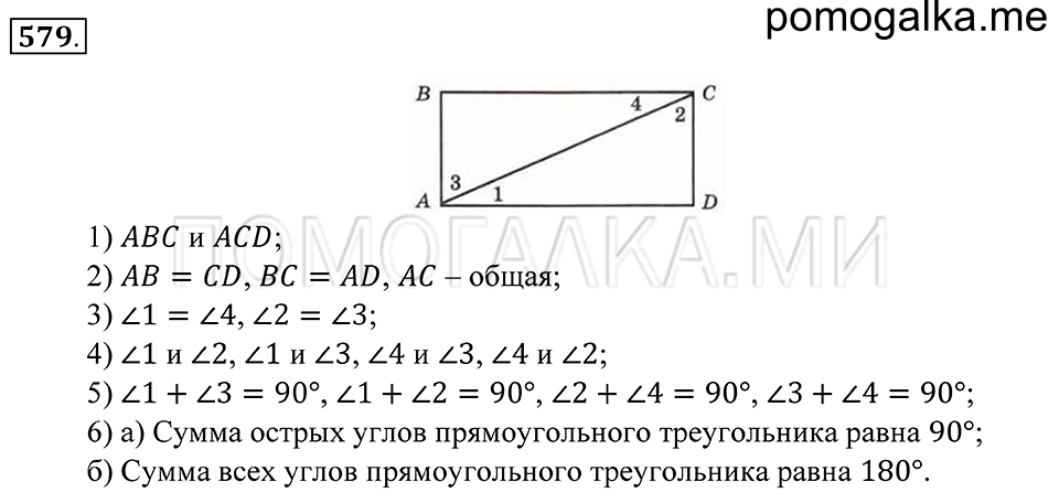 Геометрические фигуры. §33. Свойство углов треугольника. Номер 579 — решение 1
