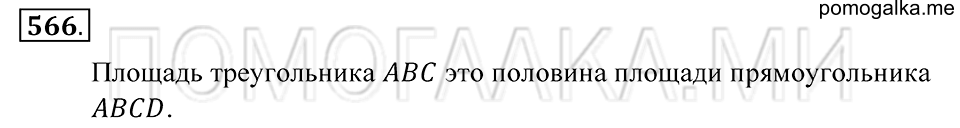 Геометрические фигуры. §32. Площадь треугольника. Номер 566 — решение 1