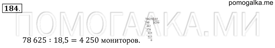 Натуральные числа. §10. Вычисления с многозначными числами. Номер 184 — решение 1