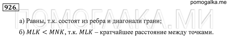 Геометрические тела. §51. Развёртка прямоугольного параллелепипеда. Номер 926 — решение 1