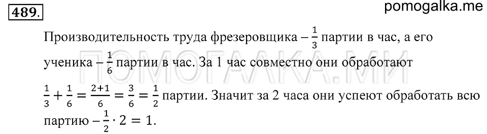 Обыкновенные дроби. §26. Умножение и деление обыкновенной дроби на натуральное число. Номер 489 — решение 1