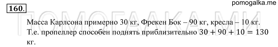 Натуральные числа. §9. Прикидка результата действия. Номер 160 — решение 1