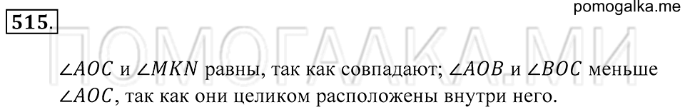 Геометрические фигуры. §28. Сравнение углом наложением. Номер 515 — решение 1