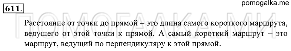 Геометрические фигуры. §35. Расстояние от точки до прямой. Перпендикулярные прямые. Номер 611 — решение 1