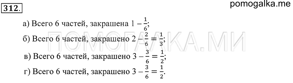 Обыкновенные дроби. §19. Обыкновенные дроби. Номер 312 — решение 1