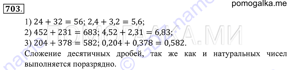 Десятичные дроби. §42. Сложение и вычитание десятичных дробей. Номер 703 — решение 1