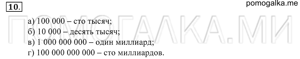 Натуральные числа. §1. Десятичная система счисления. Номер 10 — решение 1