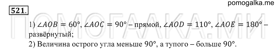 Геометрические фигуры. §29. Измерение углов. Номер 521 — решение 1