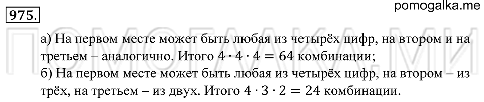 Введение в вероятность. §54. Комбинаторные задачи. Номер 975 — решение 1