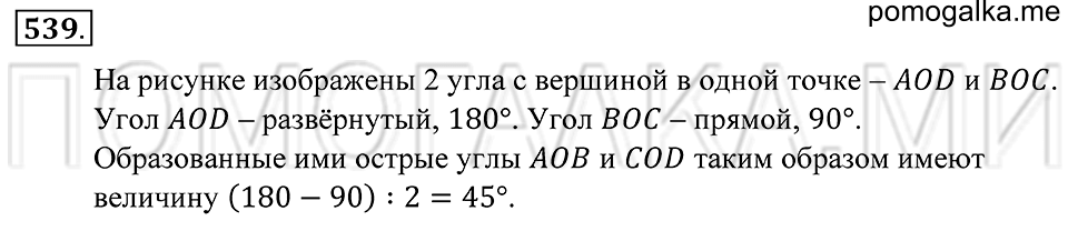 Геометрические фигуры. §30. Биссектриса угла. Номер 539 — решение 1