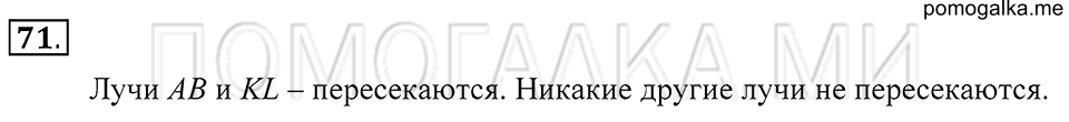 Натуральные числа. §4. Прямая. Отрезок. Луч. Номер 71 — решение 1