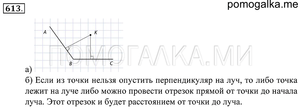 Геометрические фигуры. §35. Расстояние от точки до прямой. Перпендикулярные прямые. Номер 613 — решение 1