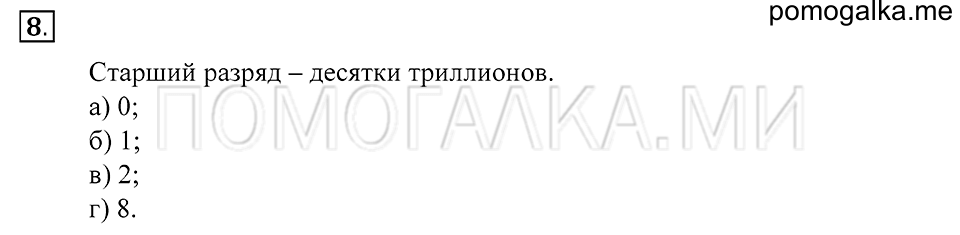 Натуральные числа. §1. Десятичная система счисления. Номер 8 — решение 1