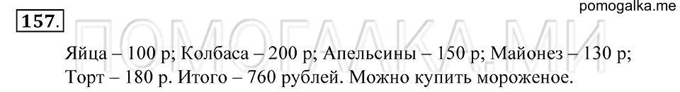 Натуральные числа. §9. Прикидка результата действия. Номер 157 — решение 1