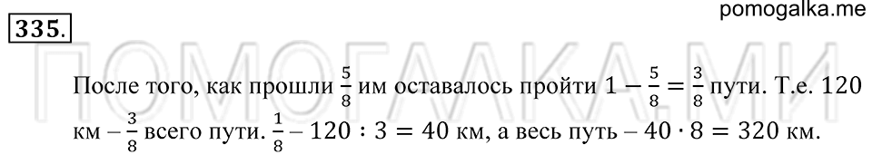 Обыкновенные дроби. §20. Отыскание части от целого и целого по его части. Номер 335 — решение 1