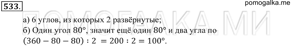 Геометрические фигуры. §30. Биссектриса угла. Номер 533 — решение 1