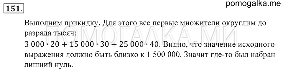 Натуральные числа. §9. Прикидка результата действия. Номер 151 — решение 1