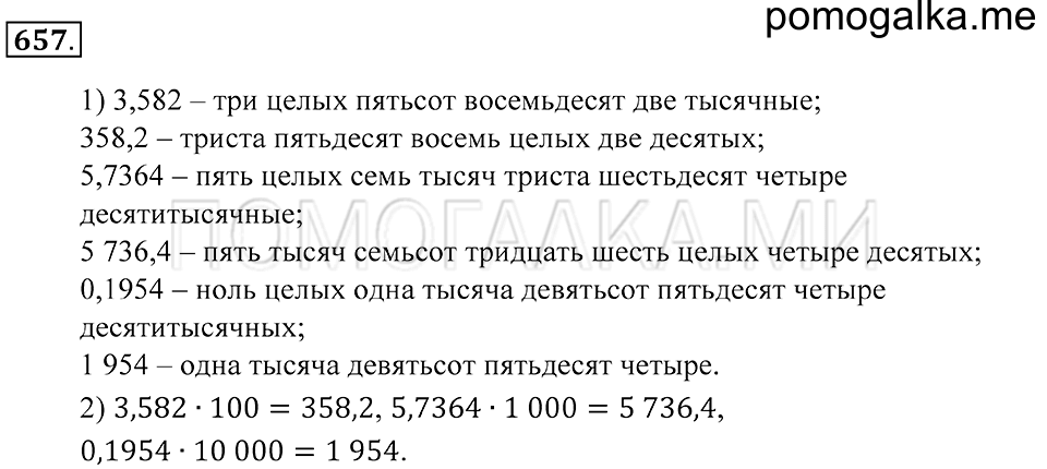 Десятичные дроби. §39. Умножение и деление десятичной дроби на 10, 100, 1000 и т.д.. Номер 657 — решение 1